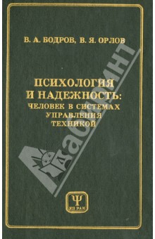 Психология и надежность. Человек в системах управления техникой