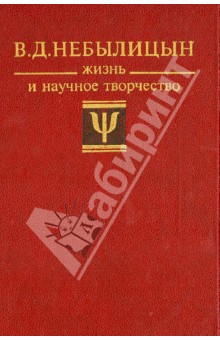 Ушакова, Голубева, Лейтес - Небылицин: Жизнь и научное творчество обложка книги Ушакова, Голубева, Лейтес - Небылицин: Жизнь и научное творчество обложка книги