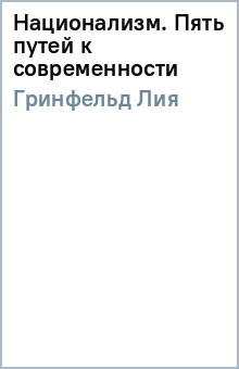 Лия Гринфельд - Национализм. Пять путей к современности обложка книги Лия Гринфельд - Национализм. Пять путей к современности обложка книги