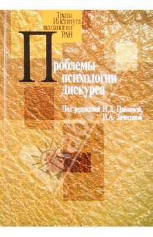 Павлова, Зачесова - Проблемы психологии дискурса обложка книги Павлова, Зачесова - Проблемы психологии дискурса обложка книги
