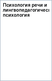 Психология речи и лингвопедагогическая психология обложка книги Психология речи и лингвопедагогическая психология обложка книги