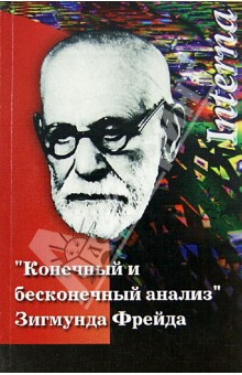"Конечный и бесконечный анализ" З. Фрейда обложка книги "Конечный и бесконечный анализ" З. Фрейда обложка книги