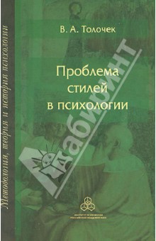 Владимир Толочек - Проблема стилей в психологии. Историко-теоретический анализ обложка книги Владимир Толочек - Проблема стилей в психологии. Историко-теоретический анализ обложка книги
