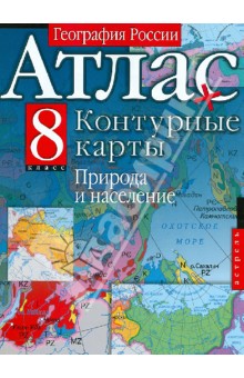 География России. 8 класс. Природа и население. Атлас и контурные карты обложка книги География России. 8 класс. Природа и население. Атлас и контурные карты обложка книги