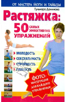 Гульнара Даминова - Растяжка: 50 самых эффективных упражнений обложка книги Гульнара Даминова - Растяжка: 50 самых эффективных упражнений обложка книги