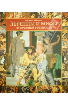 Николай Кун - Легенды и мифы Древней Греции обложка книги Николай Кун - Легенды и мифы Древней Греции обложка книги