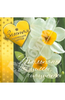 Золотая коллекция цветов. Тюльпаны, нарциссы, гиацинты обложка книги Золотая коллекция цветов. Тюльпаны, нарциссы, гиацинты обложка книги