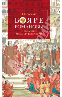 Платон Васенко - Бояре Романовы и воцарение Михаила Федоровича обложка книги Платон Васенко - Бояре Романовы и воцарение Михаила Федоровича обложка книги