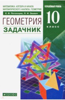 Потоскуев, Звавич - Математика: алгебра и начала анализа, геометрия. Геометрия. 10 класс. Задачник. Вертикаль. ФГОС обложка книги Потоскуев, Звавич - Математика: алгебра и начала анализа, геометрия. Геометрия. 10 класс. Задачник. Вертикаль. ФГОС обложка книги