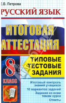 Екатерина Петрова - Итоговая аттестация. Русский язык. 8 класс. Типовые тестовые задания. ФГОС обложка книги Екатерина Петрова - Итоговая аттестация. Русский язык. 8 класс. Типовые тестовые задания. ФГОС обложка книги