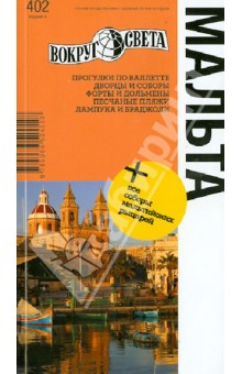 Ларионова, Макарычева, Солодовникова, Боднар - Мальта. Издание 4 обложка книги Ларионова, Макарычева, Солодовникова, Боднар - Мальта. Издание 4 обложка книги
