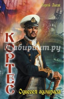 Кортес: Одиссея адмирала - Сергей Лысак