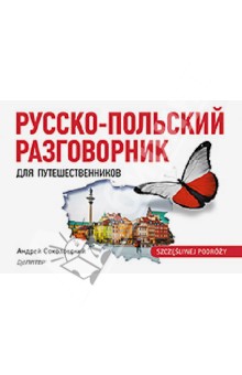 Русско-польский разговорник для путешественников - Андрей Соколовский