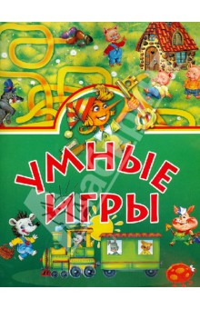 Умные игры.