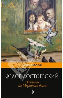 Федор Достоевский - Записки из Мертвого дома обложка книги Федор Достоевский - Записки из Мертвого дома обложка книги