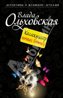Влада Ольховская - Коллекционер ночных бабочек обложка книги Влада Ольховская - Коллекционер ночных бабочек обложка книги