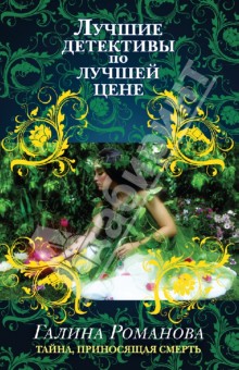 Галина Романова - Тайна, приносящая смерть обложка книги Галина Романова - Тайна, приносящая смерть обложка книги