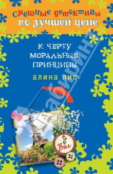 Алина Лис - К черту моральные принципы обложка книги Алина Лис - К черту моральные принципы обложка книги