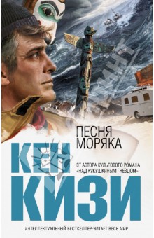 Песня моряка - Кен Кизи