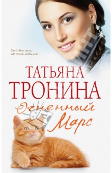 Татьяна Тронина - Огненный Марс обложка книги Татьяна Тронина - Огненный Марс обложка книги