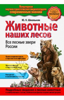 Юлия Школьник - Животные наших лесов. Все лесные звери России обложка книги Юлия Школьник - Животные наших лесов. Все лесные звери России обложка книги