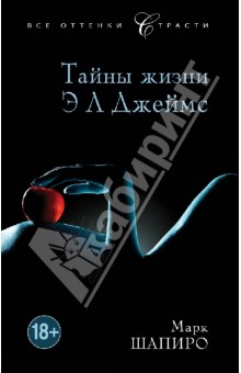 Тайны жизни Э Л Джеймс - Марк Шапиро