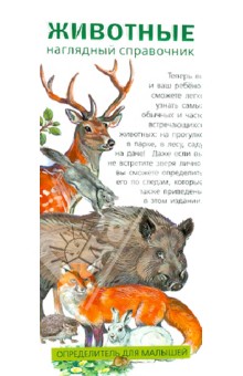 Животные. Определитель для малышей обложка книги Животные. Определитель для малышей обложка книги