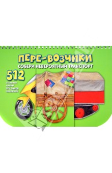 Н. Федорова - Пере-возчики. Собери невероятный транспорт. 512 забавных машин под одной обложкой обложка книги Н. Федорова - Пере-возчики. Собери невероятный транспорт. 512 забавных машин под одной обложкой обложка книги