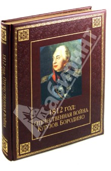 Юрий Степанов - 1812 год: Отечественная война. Кутузов. Бородино (кожа) обложка книги Юрий Степанов - 1812 год: Отечественная война. Кутузов. Бородино (кожа) обложка книги