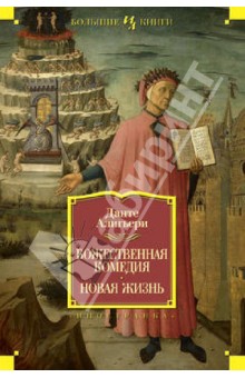 Данте Алигьери - Божественная Комедия. Новая Жизнь обложка книги Данте Алигьери - Божественная Комедия. Новая Жизнь обложка книги