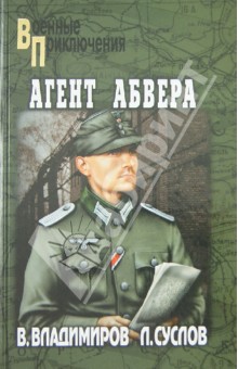 Владимиров, Суслов - Агент абвера обложка книги Владимиров, Суслов - Агент абвера обложка книги