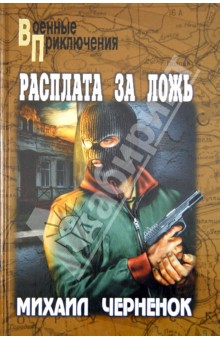 Михаил Черненок - Расплата за ложь обложка книги Михаил Черненок - Расплата за ложь обложка книги