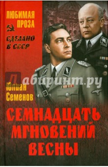 Юлиан Семенов - Семнадцать мгновений весны обложка книги Юлиан Семенов - Семнадцать мгновений весны обложка книги