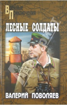Лесные солдаты - Валерий Поволяев
