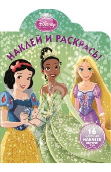 Принцессы. Наклей и раскрась (№1319) обложка книги Принцессы. Наклей и раскрась (№1319) обложка книги