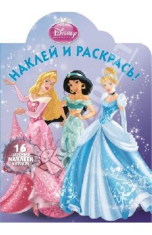 Принцессы. Наклей и раскрась (№1321) обложка книги Принцессы. Наклей и раскрась (№1321) обложка книги