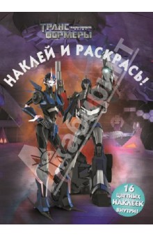 Трансформеры Прайм. Наклей и раскрась (№1339) обложка книги Трансформеры Прайм. Наклей и раскрась (№1339) обложка книги