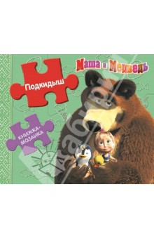 Подкидыш. Маша и Медведь обложка книги Подкидыш. Маша и Медведь обложка книги