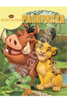 Волшебная раскраска. Король Лев (№1374) обложка книги Волшебная раскраска. Король Лев (№1374) обложка книги