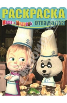 Раскраска-отгадалка. Маша и Медведь (№1313) обложка книги Раскраска-отгадалка. Маша и Медведь (№1313) обложка книги