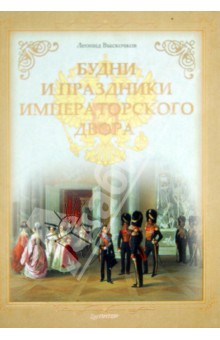 Выскочков, Соболева - Будни и праздники императорского двора (+СD Принцессы Немецкие - судьбы русские) обложка книги Выскочков, Соболева - Будни и праздники императорского двора (+СD Принцессы Немецкие - судьбы русские) обложка книги