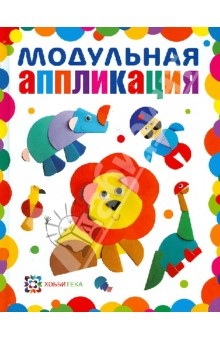 Ольга Гре - Модульная аппликация обложка книги Ольга Гре - Модульная аппликация обложка книги