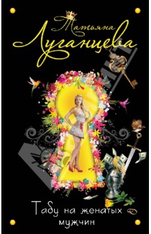Татьяна Луганцева - Табу на женатых мужчин обложка книги Татьяна Луганцева - Табу на женатых мужчин обложка книги