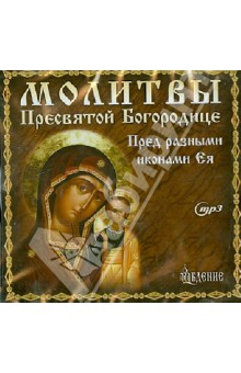 Молитвы Пресвятой Богородице (CDmp3) Молитвы Пресвятой Богородице (CDmp3)