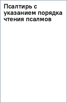 Псалтирь с указанием порядка чтения псалмов обложка книги Псалтирь с указанием порядка чтения псалмов обложка книги