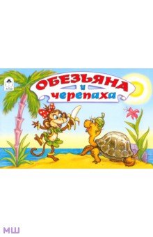 С. Рунге - Обезьяна и черепаха обложка книги С. Рунге - Обезьяна и черепаха обложка книги