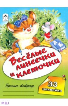 Веселые линеечки и клеточки