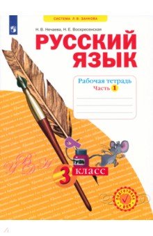Наталия Нечаева - Русский язык. 3 класс. Рабочая тетрадь. В 4-х частях. Часть 1. ФГОС обложка книги Наталия Нечаева - Русский язык. 3 класс. Рабочая тетрадь. В 4-х частях. Часть 1. ФГОС обложка книги