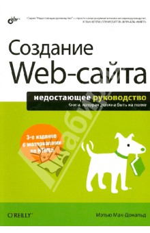 Мэтью Мак-Дональд - Создание Web-сайта. Недостающее руководство обложка книги Мэтью Мак-Дональд - Создание Web-сайта. Недостающее руководство обложка книги