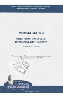 Ярмолинская, Цыпурдеева, Долинский - Миома матки: этиология, патогенез, принципы диагностики обложка книги Ярмолинская, Цыпурдеева, Долинский - Миома матки: этиология, патогенез, принципы диагностики обложка книги